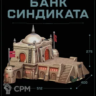 Описание картинки Банк Синдиката от Террейн Для Всех по цене 9 990руб | Свободный Рынок Миниатюр - СРМ