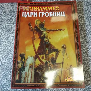 Описание картинки Армибук Царей гробниц (томбов) фб старых редакций, состояние нового, на русском. от V130177@mail.ru по цене 2 100руб | Свободный Рынок Миниатюр - СРМ
