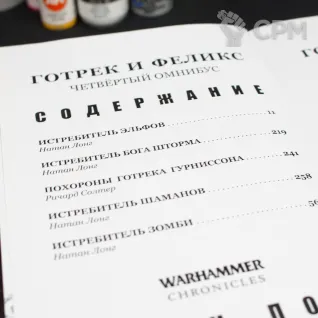 Описание картинки Готрек и Феликс. Четвертый Омнибус от Naggaroth Night по цене 3 500руб | Свободный Рынок Миниатюр - СРМ