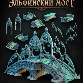 Описание картинки Эльфийский Мост от Террейн Для Всех по цене 1 990руб | Свободный Рынок Миниатюр - СРМ
