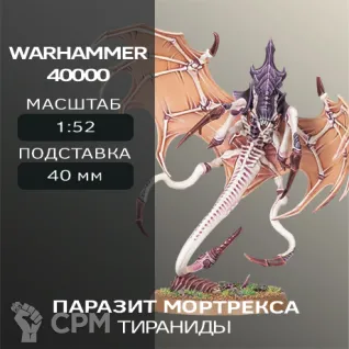 Описание картинки Паразит Мортрекса | Parasite of Mortrex от W1L50n по цене 300руб | Свободный Рынок Миниатюр - СРМ