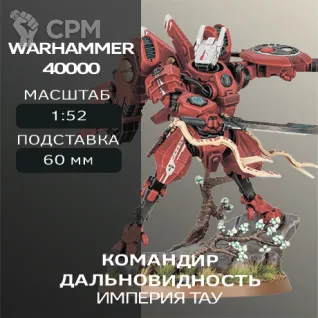 Описание картинки Командир Дальновидность | Commander Farsight от W1L50n по цене 600руб | Свободный Рынок Миниатюр - СРМ