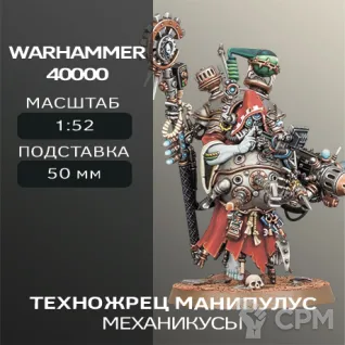 Описание картинки Техножрец Манипулус | Tech-Priest Manipulus от W1L50n по цене 300руб | Свободный Рынок Миниатюр - СРМ