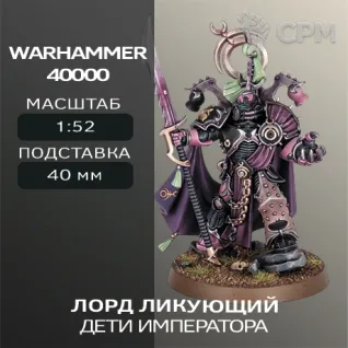 Описание картинки Лорд Ликующий | Lord Exultant от W1L50n по цене 300руб | Свободный Рынок Миниатюр - СРМ