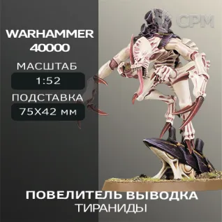 Описание картинки Повелитель выводка | Broodlord от W1L50n по цене 300руб | Свободный Рынок Миниатюр - СРМ