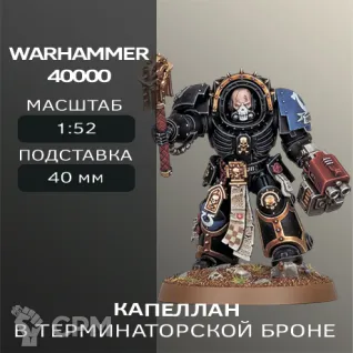 Описание картинки Капеллан в терминаторской броне | Chaplain in Terminator Armour от W1L50n по цене 200руб | Свободный Рынок Миниатюр - СРМ