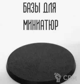 Описание картинки Базы 60 мм 10 шт от Zanoza по цене 100руб | Свободный Рынок Миниатюр - СРМ