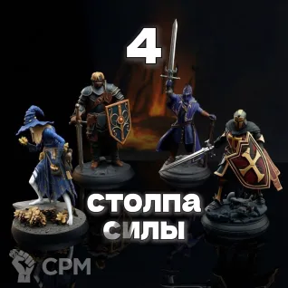 Описание картинки Набор миниатюр для DnD "4 СТОЛПА СИЛЫ" от Living Nigh по цене 990руб | Свободный Рынок Миниатюр - СРМ