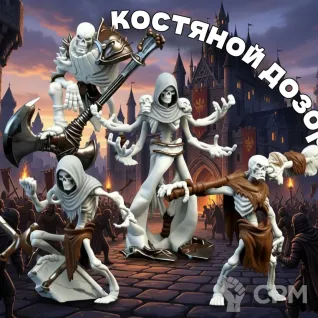 Описание картинки Нобор миниатюр для DnD "КОСТЯННОЙ ДОЗОР" от Living Nigh по цене 790руб | Свободный Рынок Миниатюр - СРМ