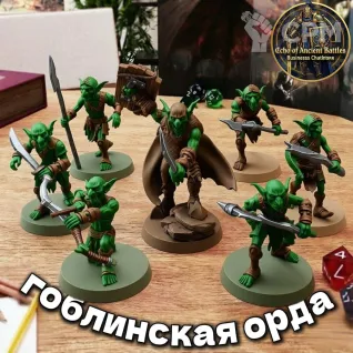 Описание картинки Набор миниатюр для DnD "ГОБЛИНСКАЯ ОРДА" от Living Nigh по цене 790руб | Свободный Рынок Миниатюр - СРМ