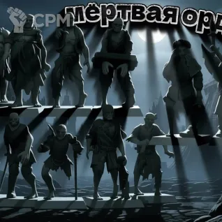 Описание картинки Набор миниатюр для DnD "МЁРТВАЯ ОРДА" от Living Nigh по цене 890руб | Свободный Рынок Миниатюр - СРМ