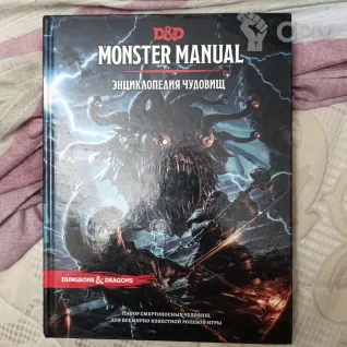 Описание картинки D&amp;D5e (2014) Бестиарий/Monster's manual от SlllP по цене 2 200руб | Свободный Рынок Миниатюр - СРМ