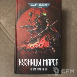 Описание картинки Омнибус "Кузницы Марса" от Инквизитор по цене 2 500руб | Свободный Рынок Миниатюр - СРМ