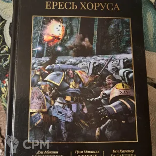 Описание картинки Ересь Хоруса, том 1 от Adolmaea по цене 2 000руб | Свободный Рынок Миниатюр - СРМ
