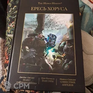 Описание картинки Ересь Хоруса, том 2 от Adolmaea по цене 2 000руб | Свободный Рынок Миниатюр - СРМ