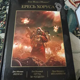 Описание картинки Ересь Хоруса, том 3 от Adolmaea по цене 2 000руб | Свободный Рынок Миниатюр - СРМ