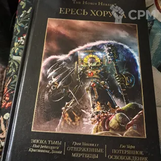 Описание картинки Ересь Хоруса, том 5 от Adolmaea по цене 2 000руб | Свободный Рынок Миниатюр - СРМ