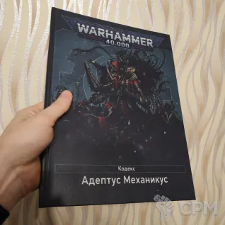Описание картинки Кодекс Adeptus Mechanicus на русском А4 от Coven of the Damned по цене 6 500руб | Свободный Рынок Миниатюр - СРМ