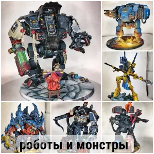 Описание картинки Профессиональный покрас миниатюр Warhammer 40k и на заказ. 7 лет опыта + 3D-печать. от BARABAS по цене 600руб | Свободный Рынок Миниатюр - СРМ