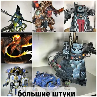 Описание картинки Профессиональный покрас миниатюр Warhammer 40k и на заказ. 7 лет опыта + 3D-печать. от BARABAS по цене 600руб | Свободный Рынок Миниатюр - СРМ