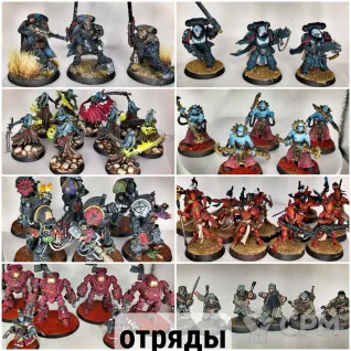 Описание картинки Профессиональный покрас миниатюр Warhammer 40k и на заказ. 7 лет опыта + 3D-печать. от BARABAS по цене 600руб | Свободный Рынок Миниатюр - СРМ