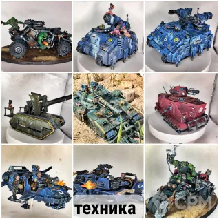 Описание картинки Профессиональный покрас миниатюр Warhammer 40k и на заказ. 7 лет опыта + 3D-печать. от BARABAS по цене 600руб | Свободный Рынок Миниатюр - СРМ