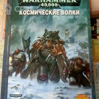 Описание картинки Кодекс Космических волков на русском от Tiran по цене 2 000руб | Свободный Рынок Миниатюр - СРМ