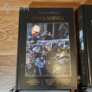 Описание картинки Ересь Хоруса том 1-9 от Sladkoejka по цене 2 500руб | Свободный Рынок Миниатюр - СРМ