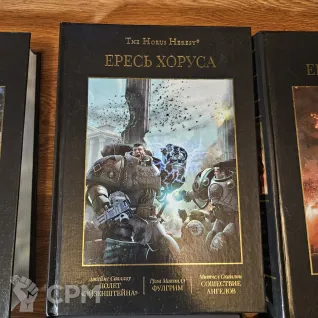 Описание картинки Ересь Хоруса том 1-9 от Sladkoejka по цене 2 500руб | Свободный Рынок Миниатюр - СРМ