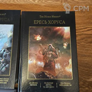 Описание картинки Ересь Хоруса том 1-9 от Sladkoejka по цене 2 500руб | Свободный Рынок Миниатюр - СРМ