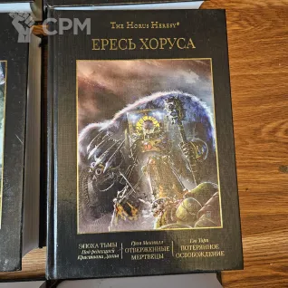 Описание картинки Ересь Хоруса том 1-9 от Sladkoejka по цене 2 500руб | Свободный Рынок Миниатюр - СРМ