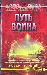 Описание картинки Battletech Путь воина | Торстон Роберт от 3Д печать миниатюр по цене 377руб | Свободный Рынок Миниатюр - СРМ