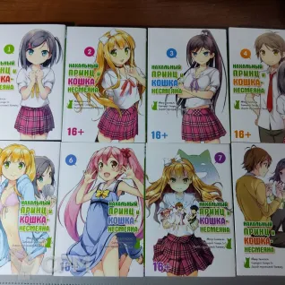 Описание картинки манга Нахальный принц и кошка-несмеяна 1-8 том от  по цене 2 000руб | Свободный Рынок Миниатюр - СРМ