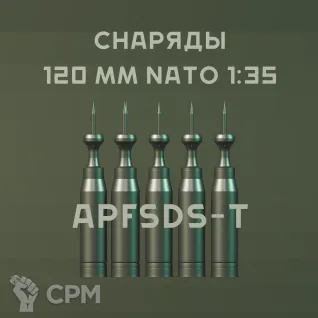 Описание картинки 1:35 снаряды НАТО 120 MM APFSDS-T от Бюро миниатюр по цене 650руб | Свободный Рынок Миниатюр - СРМ