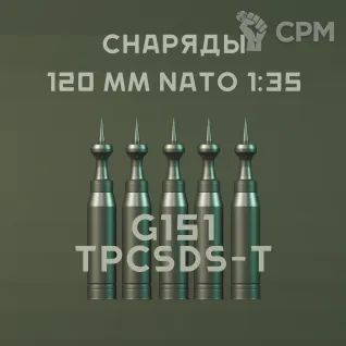Описание картинки 1:35 снаряды НАТО 120 MM G151 TPCSDS-T от Бюро миниатюр по цене 650руб | Свободный Рынок Миниатюр - СРМ
