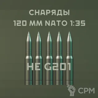 Описание картинки 1:35 снаряды НАТО 120 MM HE G201 от Бюро миниатюр по цене 650руб | Свободный Рынок Миниатюр - СРМ