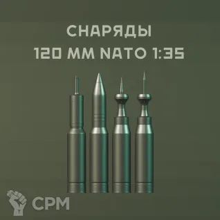 Описание картинки 1:35 набор снарядов НАТО 120 мм (разные) от Бюро миниатюр по цене 550руб | Свободный Рынок Миниатюр - СРМ