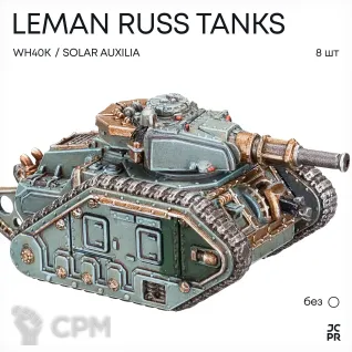 Описание картинки Leman Russ Squadron от JustCake по цене 1 200руб | Свободный Рынок Миниатюр - СРМ