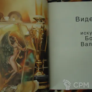Описание картинки Видения альбом Борис Вальехо 128 страниц от Orc по цене 1 666руб | Свободный Рынок Миниатюр - СРМ