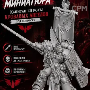 Описание картинки Миниатюра Warhammer 40k: Капитан 2й роты Кровавых Ангелов (Blood Angels) под покраску от Коллекциономания по цене 230руб | Свободный Рынок Миниатюр - СРМ