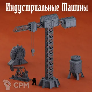 Описание картинки Индустриальные Машины от Террейн Для Всех по цене 2 990руб | Свободный Рынок Миниатюр - СРМ