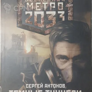 Описание картинки Метро 2033: Темные туннели от Cron maT по цене 1 200руб | Свободный Рынок Миниатюр - СРМ