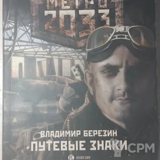 Описание картинки Метро 2033: Путевые знаки от Cron maT по цене 1 200руб | Свободный Рынок Миниатюр - СРМ