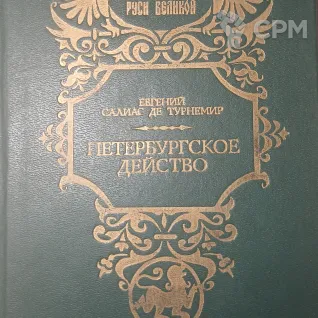 Описание картинки Петербургское действо от Cron maT по цене 610руб | Свободный Рынок Миниатюр - СРМ