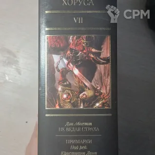 Описание картинки Ересь хоруса, том 7 от Cron maT по цене 1 700руб | Свободный Рынок Миниатюр - СРМ