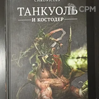 Описание картинки Танкуоль и Костодер / Thanquol and Boneripper от Red Ember по цене 2 750руб | Свободный Рынок Миниатюр - СРМ