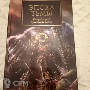 Описание картинки The Horus Heresy. Эпоха Тьмы. от Voidfeuer по цене 1 200руб | Свободный Рынок Миниатюр - СРМ