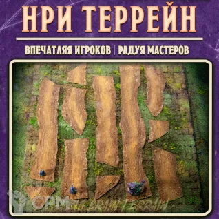 Описание картинки Модульные пыльные дороги - НРИ террейн. ДнД. от Big Brain Terrain по цене 2 950руб | Свободный Рынок Миниатюр - СРМ