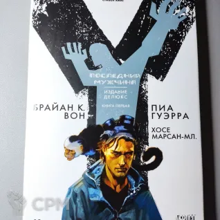Описание картинки комикс Последний мужчина 1-том от  по цене 300руб | Свободный Рынок Миниатюр - СРМ