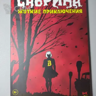 Описание картинки комикс Сабрина Жуткие приключения от  по цене 300руб | Свободный Рынок Миниатюр - СРМ